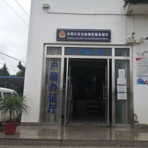 【貴州-畢節(jié)】深圳神盾衛(wèi)民助力草海派出所自助便民服務(wù)超市建成并投入使用啦！